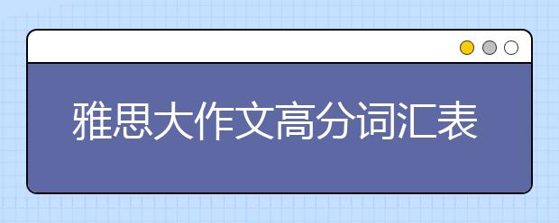 雅思大作文高分词汇表达之影视类（三）