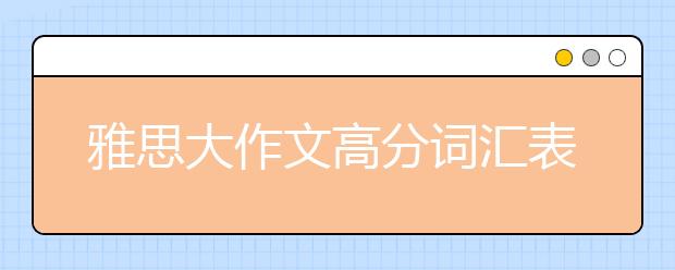 雅思大作文高分词汇表达之影视类（二）