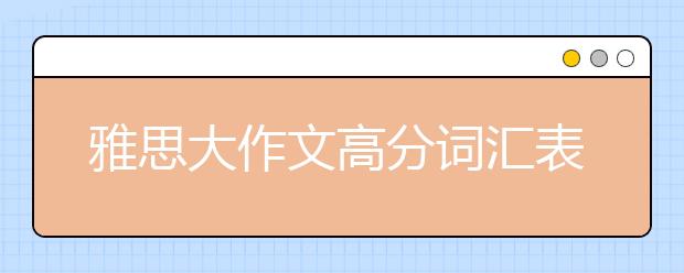 雅思大作文高分词汇表达之影视类（一）