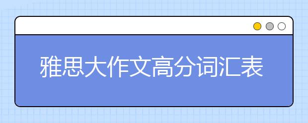 雅思大作文高分词汇表达之公路类