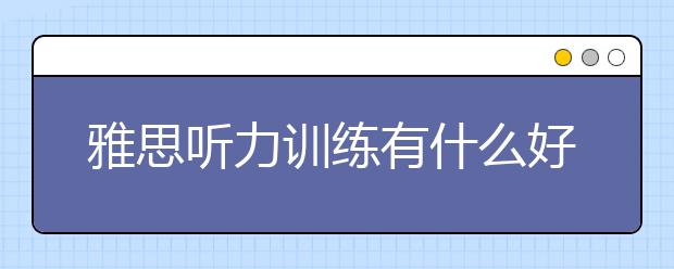 雅思听力训练有什么好的方法