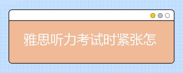 雅思听力考试时紧张怎么办
