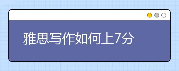 雅思写作如何上7分