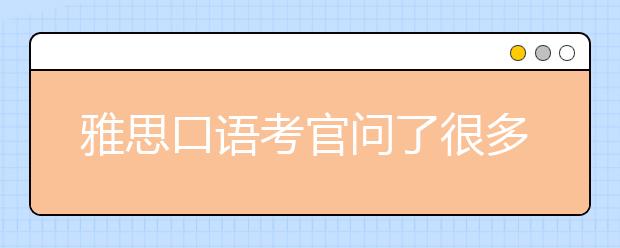 雅思口语考官问了很多问题