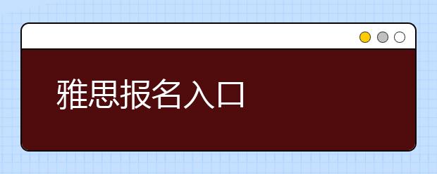 雅思报名入口