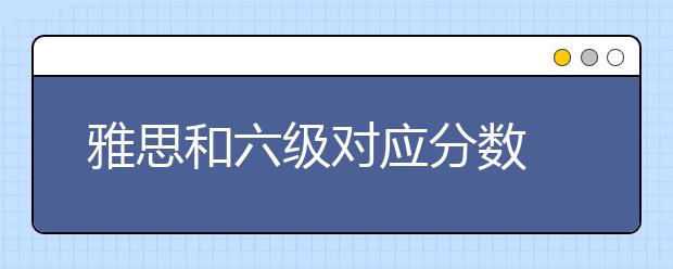 雅思和六级对应分数