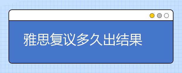 雅思复议多久出结果