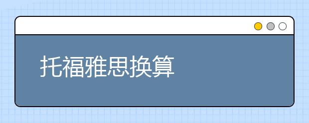 托福雅思换算