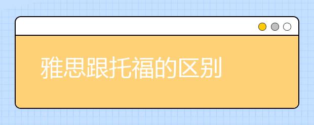 雅思跟托福的区别