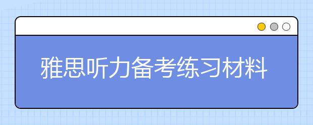雅思听力备考练习材料