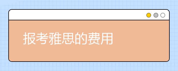 报考雅思的费用