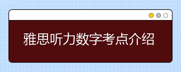 雅思听力数字考点介绍