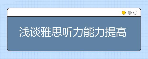 浅谈雅思听力能力提高必备的四项技能