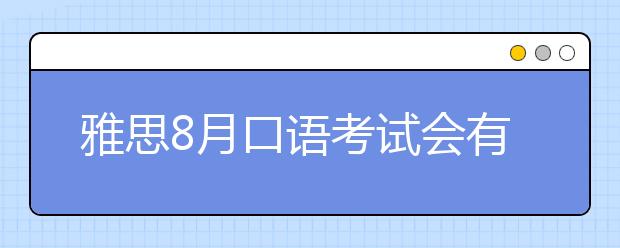雅思8月口语考试会有9月新题出现吗