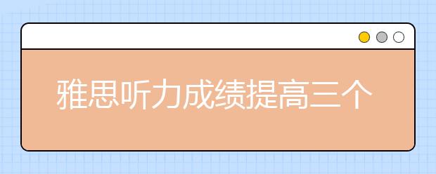 雅思听力成绩提高三个复习步骤