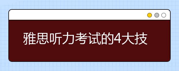 雅思听力考试的4大技巧分享