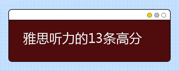 雅思听力的13条高分经验分享