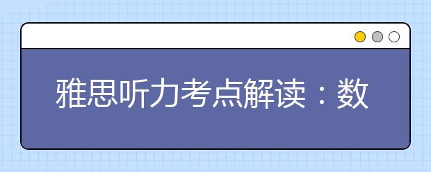 雅思听力考点解读：数字篇