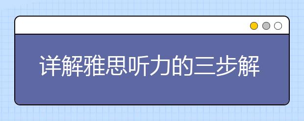 详解雅思听力的三步解题方法