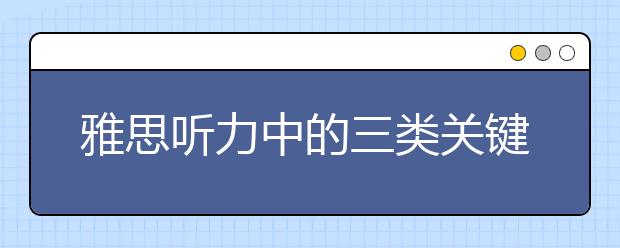 雅思听力中的三类关键词详解