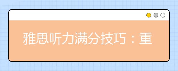 雅思听力满分技巧：重点精听错误小题