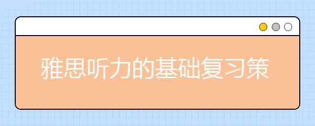 雅思听力的基础复习策略
