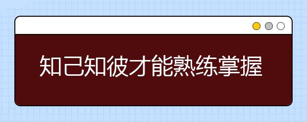 知己知彼才能熟练掌握雅思听力的备考重点