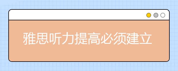 雅思听力提高必须建立在词汇和语法基础上