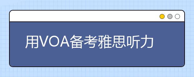 用VOA备考雅思听力的方法介绍