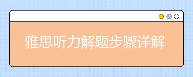 雅思听力解题步骤详解