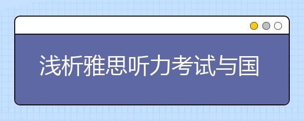 浅析雅思听力考试与国内考试区别
