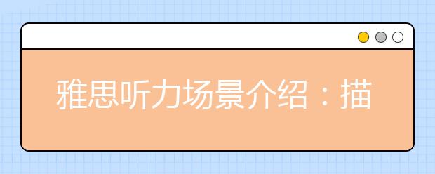 雅思听力场景介绍：描述人物相貌特征