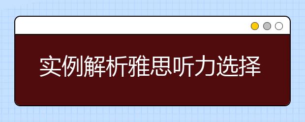 实例解析雅思听力选择题中的比较考点