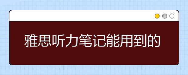 雅思听力笔记能用到的字母缩写词