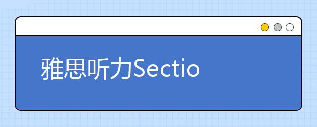 雅思听力Section 4的题型及应试技巧