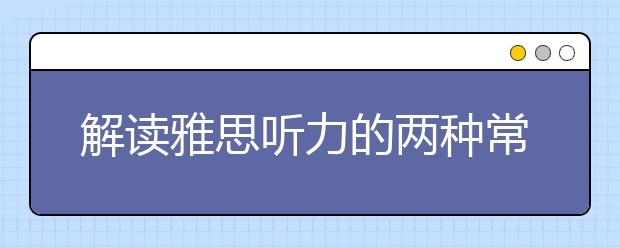 解读雅思听力的两种常见衔接手段