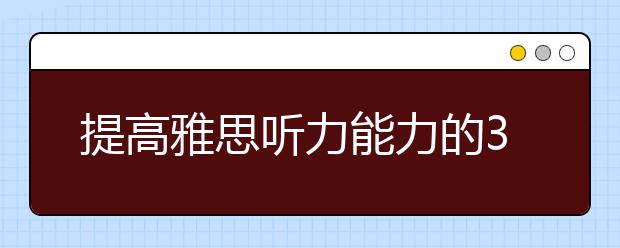 提高雅思听力能力的3条建议