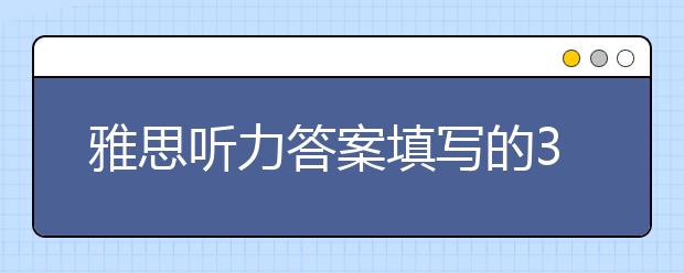 雅思听力答案填写的3个注意事项