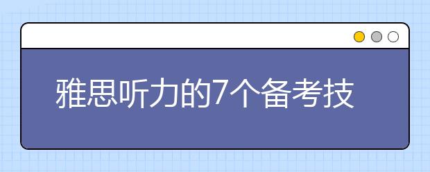 雅思听力的7个备考技巧