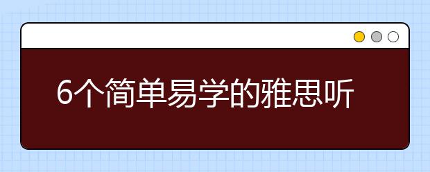 6个简单易学的雅思听力技巧介绍
