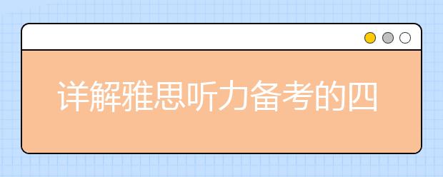 详解雅思听力备考的四个阶段