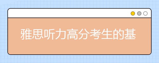 雅思听力高分考生的基本特征