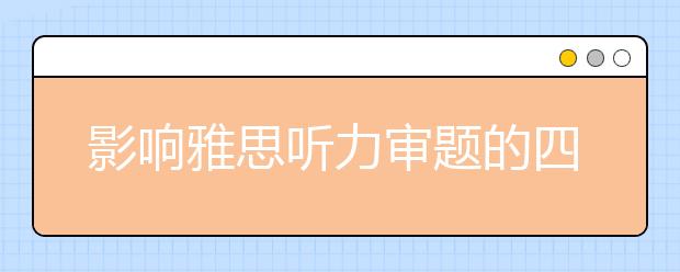 影响雅思听力审题的四个坏习惯