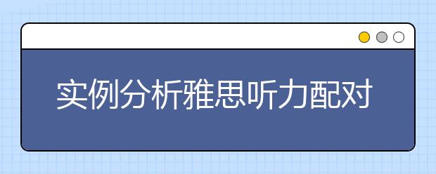 实例分析雅思听力配对题