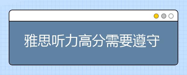 雅思听力高分需要遵守的24条准则