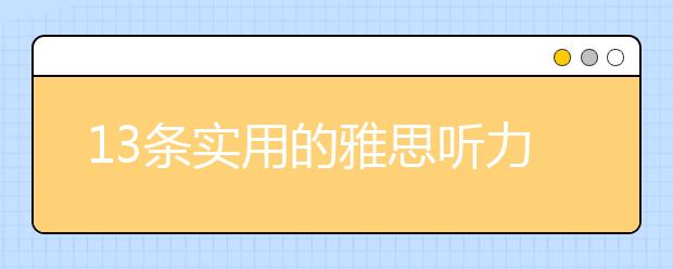 13条实用的雅思听力小技巧分享