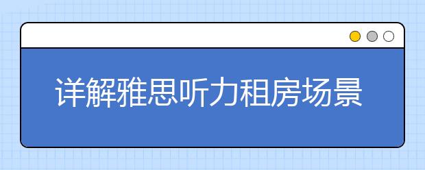 详解雅思听力租房场景