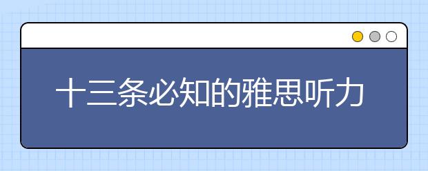 十三条必知的雅思听力备考原则