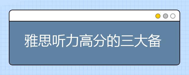 雅思听力高分的三大备考策略分享
