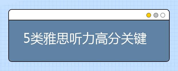 5类雅思听力高分关键词介绍